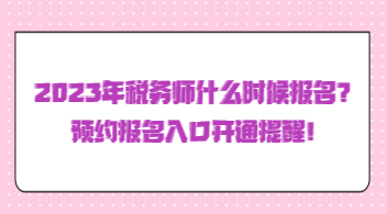 2023年稅務(wù)師什么時候報名？預(yù)約報名入口開通提醒！