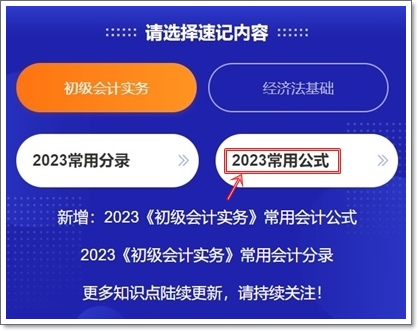 2023初級會計考點神器上線！120秒速記知識點~等你來