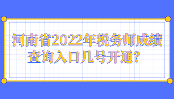 河南省2022年稅務(wù)師成績查詢?nèi)肟趲滋栭_通？