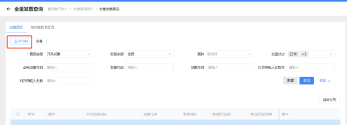 近24小時(shí)發(fā)票查詢中查詢