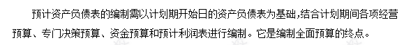 每天一個財(cái)務(wù)管理必看知識點(diǎn)&練習(xí)題——預(yù)計(jì)資產(chǎn)負(fù)債表的編制