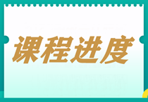 【每周一公示】2024中級會計職稱課程更新進度表！