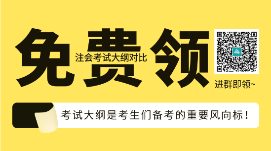 速看！2023年注會(huì)《會(huì)計(jì)》大綱變化對(duì)比分析&解讀