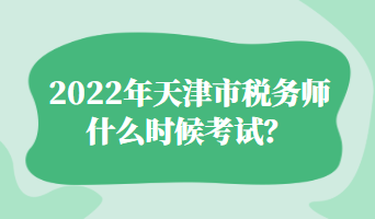 2022年天津市稅務(wù)師什么時候考試？