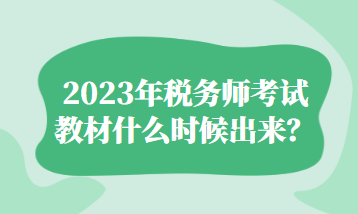 2023年稅務師考試教材什么時候出來？