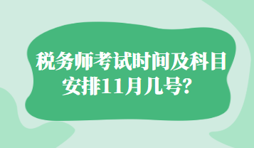 稅務(wù)師考試時間及科目安排11月幾號？