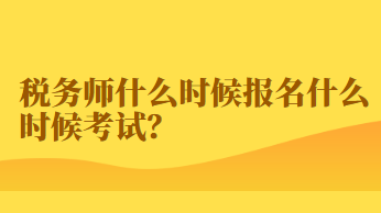 稅務(wù)師什么時候報名什么時候考試？