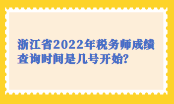 浙江省2022年稅務(wù)師成績查詢時(shí)間是幾號開始？