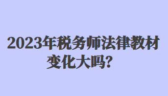 2023年稅務師法律教材變化大嗎？