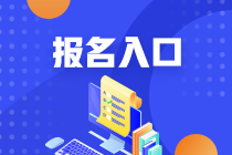 2023年河北省初級會計(jì)職稱報(bào)考入口28日關(guān)閉！1年僅1次機(jī)會