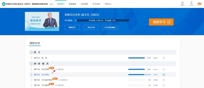 @初級(jí)er：網(wǎng)課新增更新提示功能 跟上進(jìn)度備考啦！