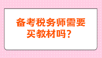 備考稅務(wù)師需要買教材嗎？