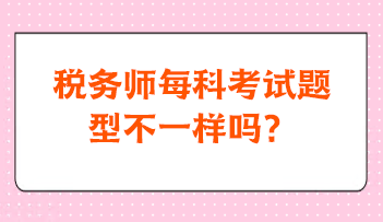 稅務師每科考試題型不一樣嗎？