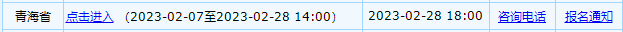 青海省2023年初級會(huì)計(jì)考試報(bào)名將于28日截止！抓緊去報(bào)名~