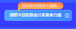 預(yù)告！初級(jí)會(huì)計(jì)答題闖關(guān)賽3月1日火爆開啟 沖關(guān)刷題拿大獎(jiǎng) 玩法提前看