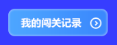 預(yù)告！初級(jí)會(huì)計(jì)答題闖關(guān)賽3月1日火爆開啟 沖關(guān)刷題拿大獎(jiǎng) 玩法提前看