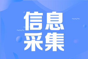 河南中級(jí)會(huì)計(jì)考試需要信息采集嗎？