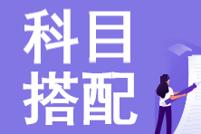 【考生速看】2023年注會(huì)報(bào)名科目搭配小技巧！