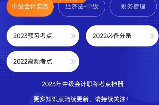 利用好中級(jí)會(huì)計(jì)的這3大提分神器 分?jǐn)?shù)漲漲漲！