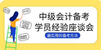 4個絕招解決中級會計大齡考生的備考困境！