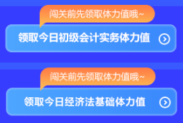 強勢開啟！初級會計答題闖關(guān)開始啦 免費刷題 有機會贏網(wǎng)校定制好禮~