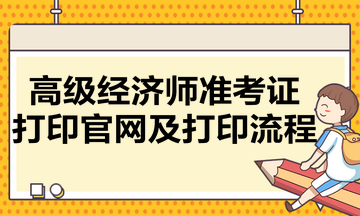 高級經濟師準考證打印官網及打印流程