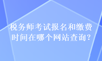 稅務師考試報名和繳費時間在哪個網站查詢？