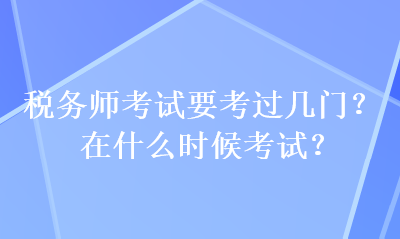 稅務師考試要考過幾門？在什么時候考試？