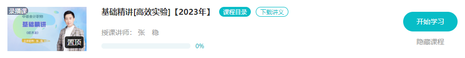 開課啦！2023年中級會計基礎(chǔ)階段新課已更新 夯實基礎(chǔ)就看這個階段了！