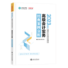 2023年高會(huì)經(jīng)典案例分析