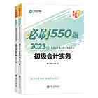 初級會計職稱全科《必刷550題》