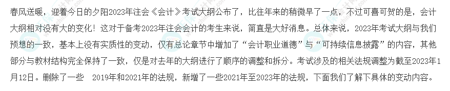 速看！2023年注會《會計》大綱變化對比分析&解讀