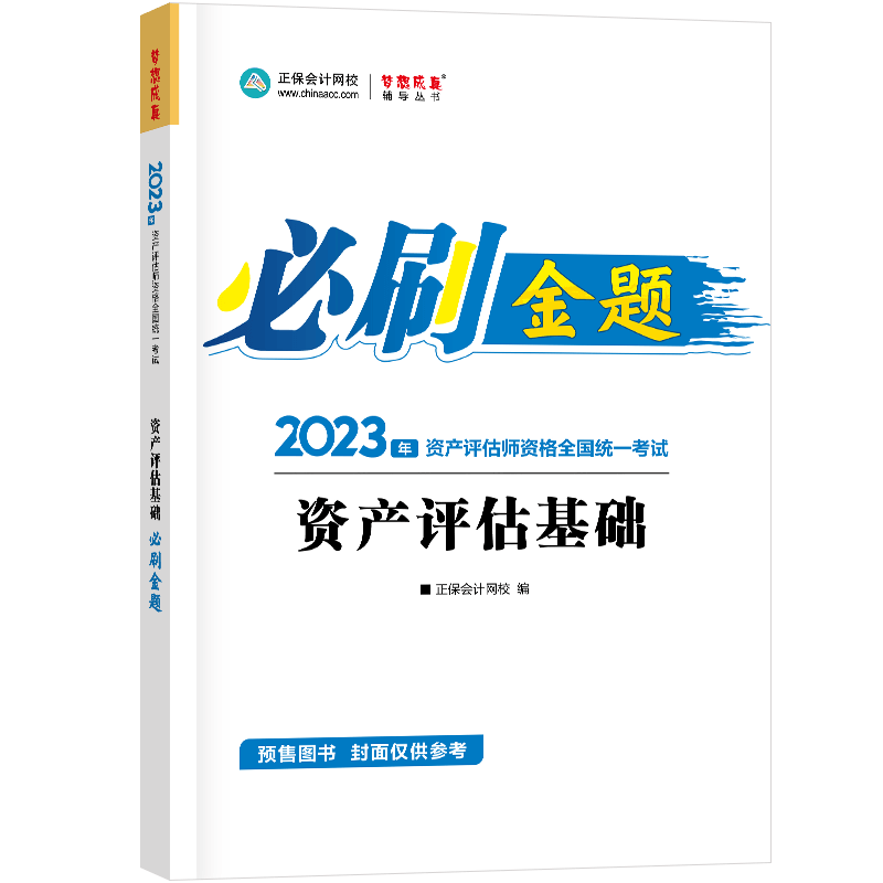 2023資產(chǎn)評(píng)估基礎(chǔ)-必刷金題