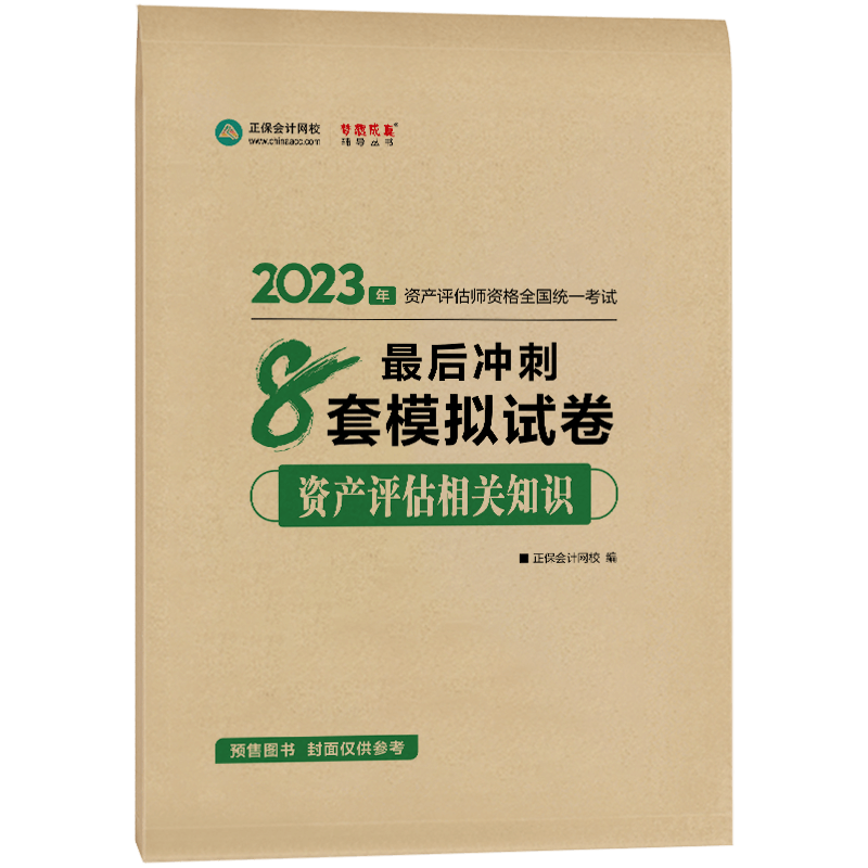 2023資產(chǎn)評(píng)估相關(guān)知識(shí)-沖刺卷