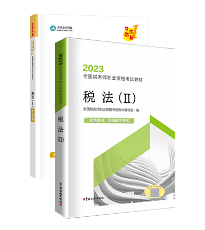 稅務(wù)師應(yīng)試指南