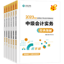 2023年中級會計職稱三科經(jīng)典題解