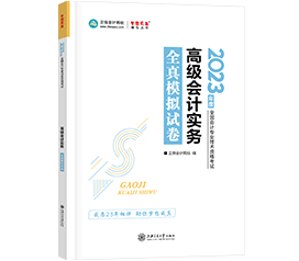 備考2023年高級(jí)會(huì)計(jì)師 到哪里找練習(xí)題？