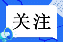 注會(huì)報(bào)名簡(jiǎn)章已出！2023年注會(huì)報(bào)名這些事情一定要知道！