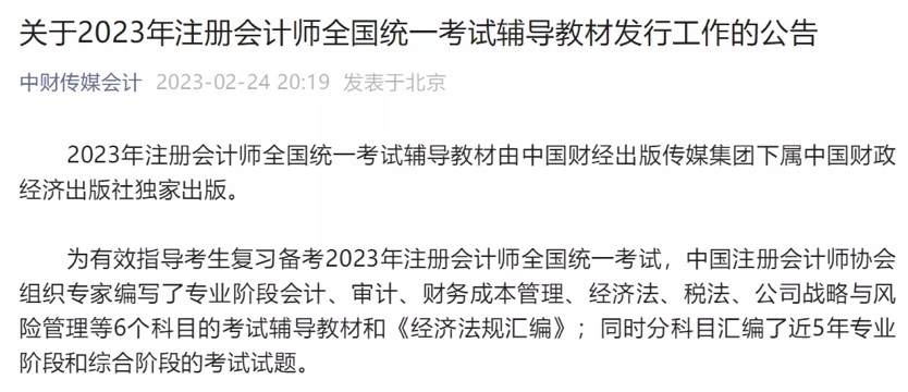 2023年注會官方教材發(fā)行時間確定！