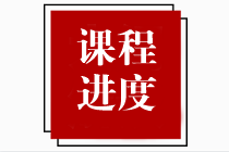 【速看】2023年注冊會計師課程更新進(jìn)度表！（2.27）