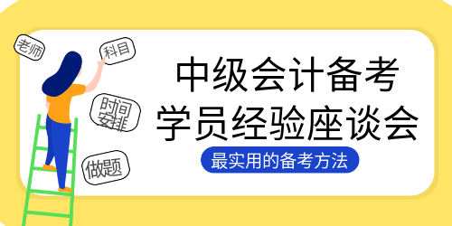 284高分3個(gè)月全職備考通過中級會計(jì)考試！