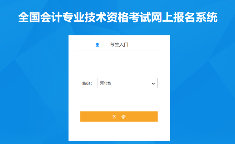 河北省2023年初級(jí)會(huì)計(jì)考試報(bào)名流程(詳細(xì)版)