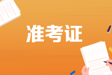 2023西藏初級會計師準(zhǔn)考證什么時候可以打印啊？