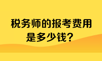 稅務(wù)師的報(bào)考費(fèi)用是多少錢？