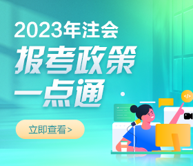 2023年注冊會計師報名簡章已公布！報考相關問題解答！