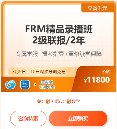 23周年實(shí)力寵粉·FRM爆款好課享12期免息