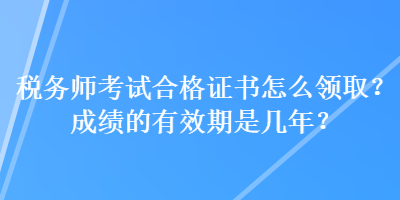 稅務師考試合格證書怎么領?。砍煽兊挠行谑菐啄辏? suffix=