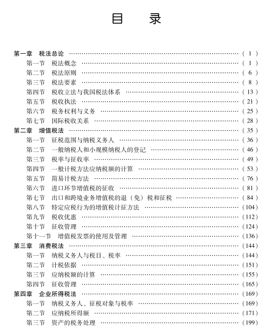 重磅！2023年注冊會計師《稅法》教材變動對比