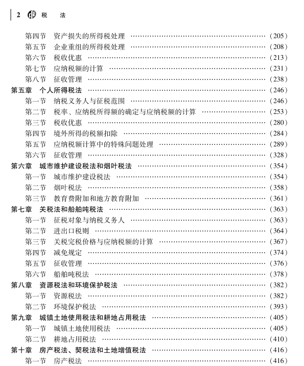 重磅！2023年注冊會計師《稅法》教材變動對比