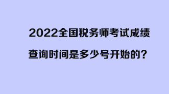 2022全國稅務(wù)師考試成績查詢時(shí)間是多少號(hào)開始的？開始